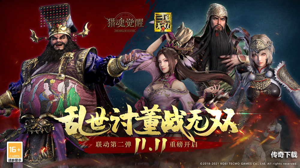 《猎魂觉醒》X《真三国无双8》联动第二弹定档