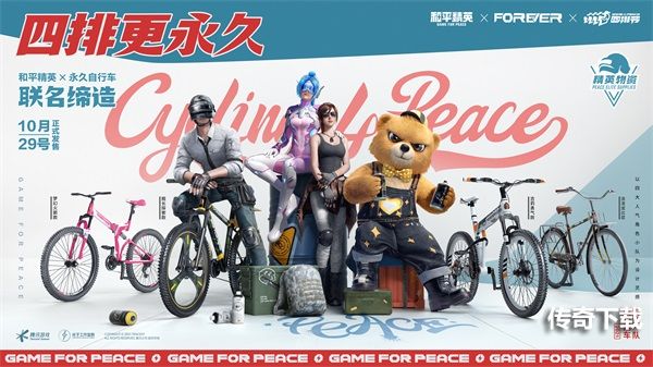 《和平精英》永久自行车正式官宣跨界联动