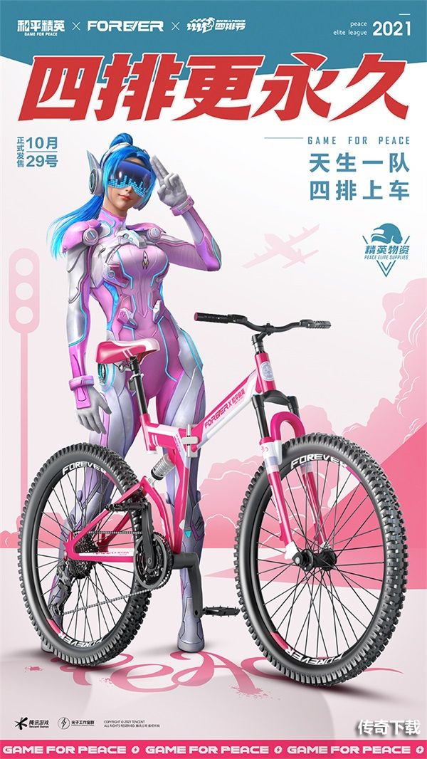 《和平精英》永久自行车正式官宣跨界联动