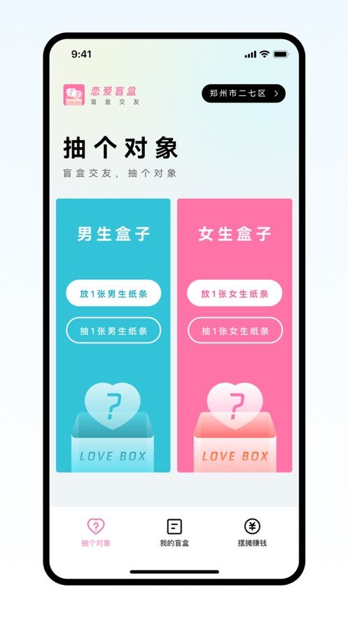 恋爱盲盒app