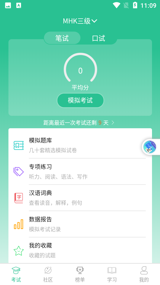 mhk国语考试宝典