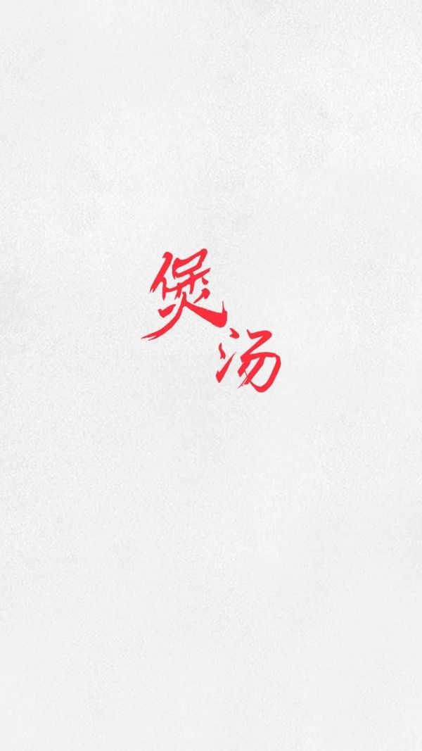 煲汤食谱菜谱app