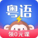 雷猴粤语学习