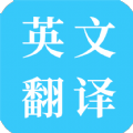 多国英文翻译app