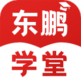 东鹏学堂免费版