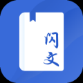 闪文书库app