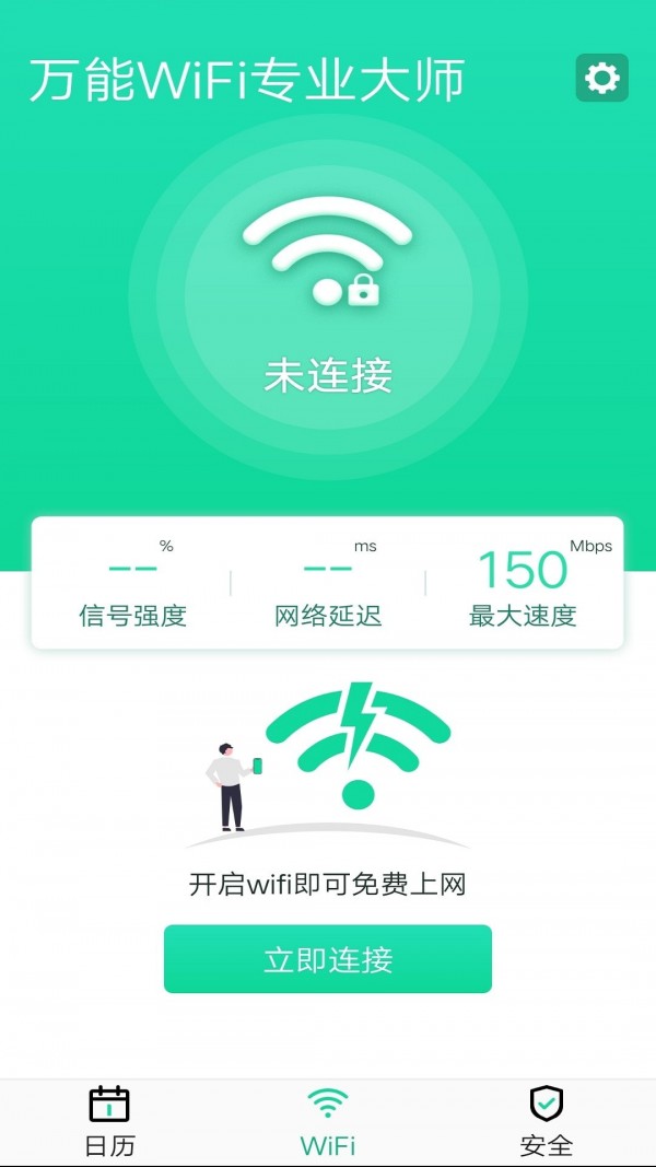 万能wifi专业大师