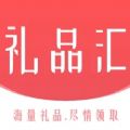 礼品汇pro平台