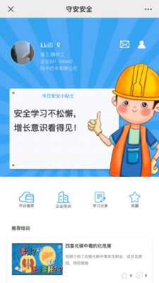 守安安全app