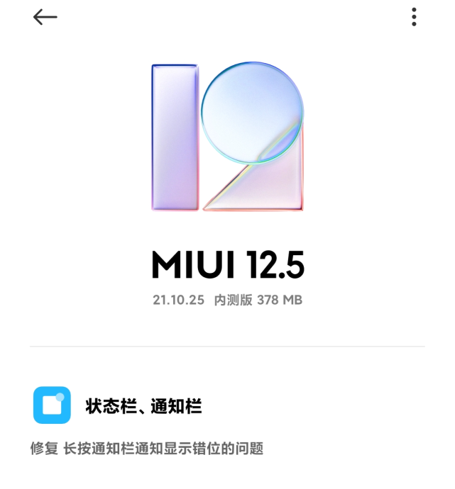 miui12.5 21.10.25内测版