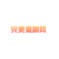 完美港剧网安卓版