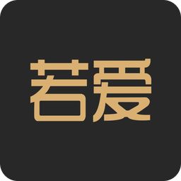 若爱