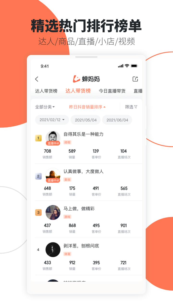 蝉妈妈app