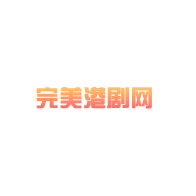 完美港剧网