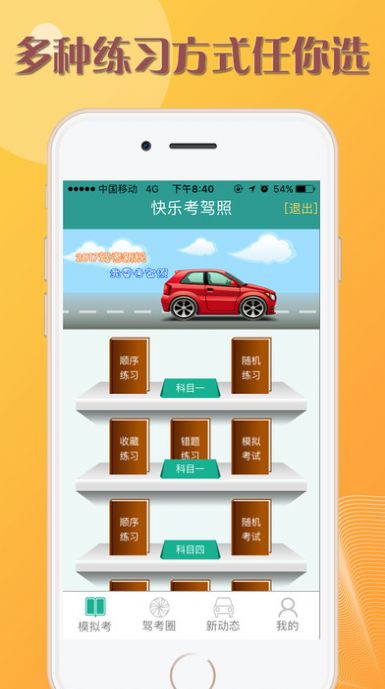 快乐驾考免费版版