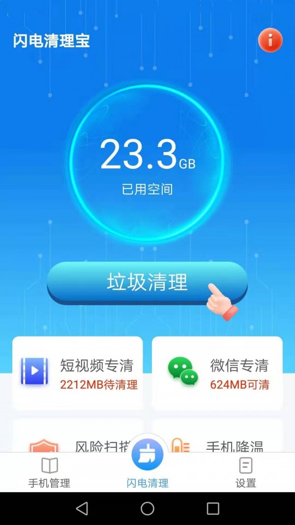 闪电清理宝最新版