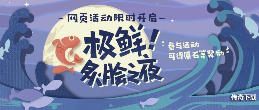 《原神》「极鲜！炙脍之夜」网页活动现已开启