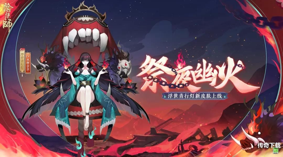 《阴阳师》浮世青行灯皮肤祭夜幽火情报