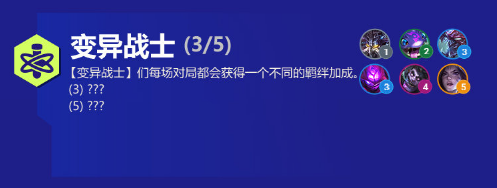 金铲铲之战变异战士有什么用 金铲铲之战S6新羁绊变异战士效果一览