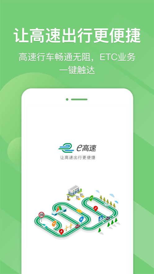 e高速app山东版