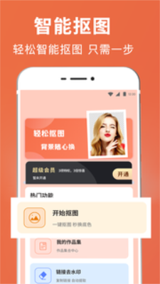 智能抠图证件照手机版app