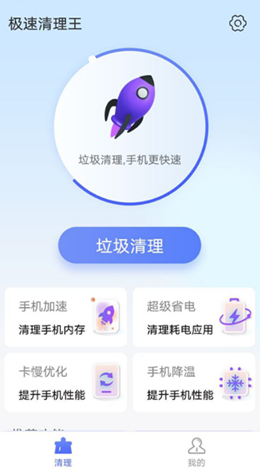 统一极速清理王app