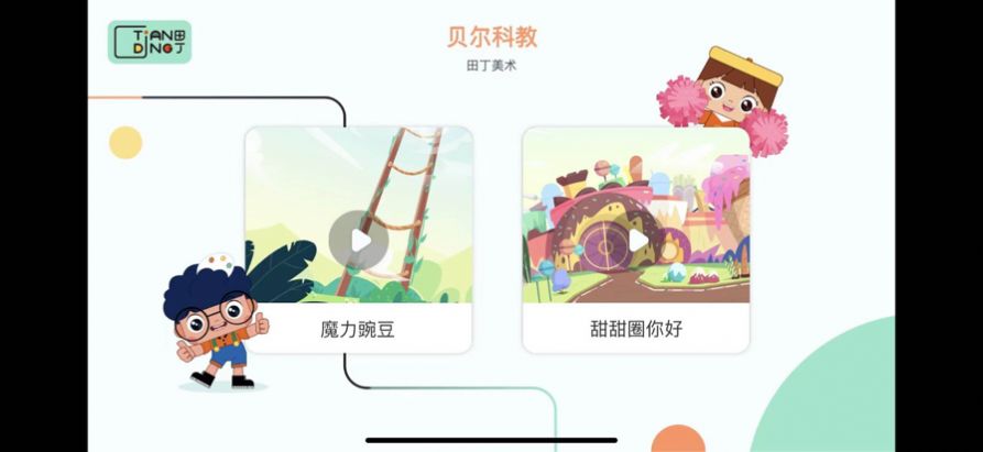 田丁少儿美学app