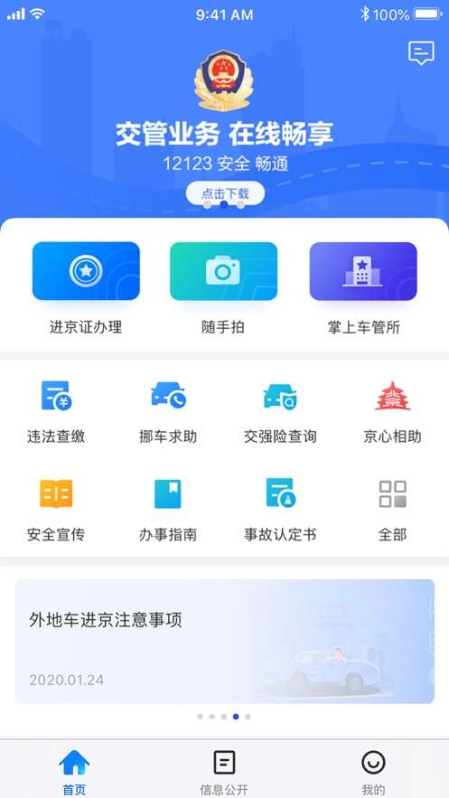 北京交警app网络请求错误修复版