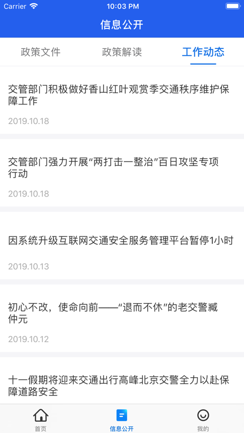 北京交警app网络请求错误修复版