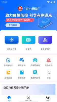 北京交警app请求超时修复版