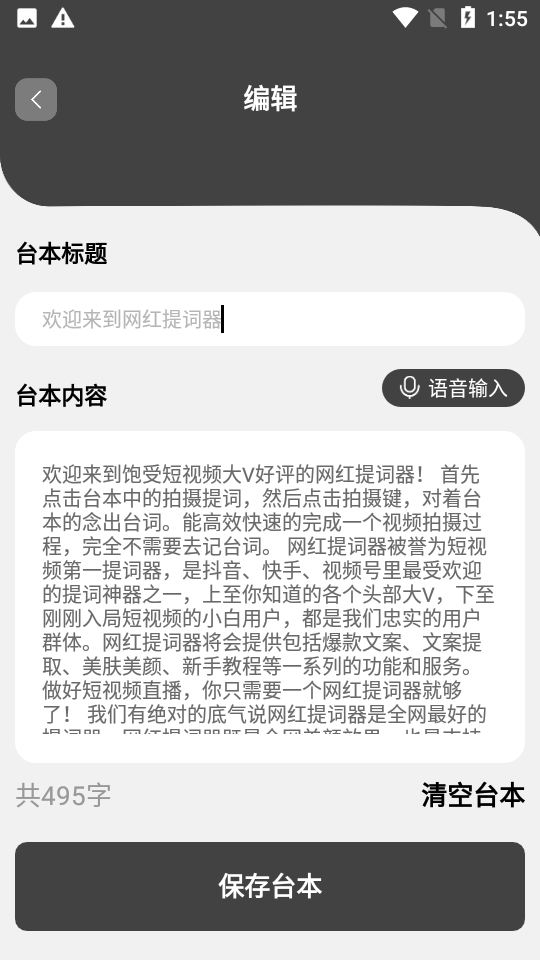 网红提词器app