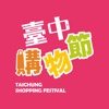台中购物节