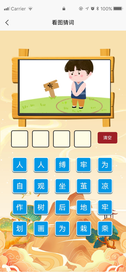 成语乐学