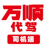 万顺代驾司机