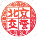 北京交警安装进京证办理