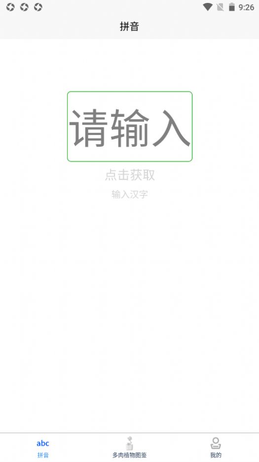 肉叶汉字拼音app