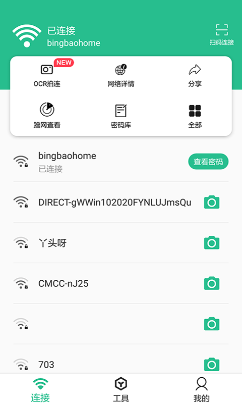 wifi连接钥匙大师app