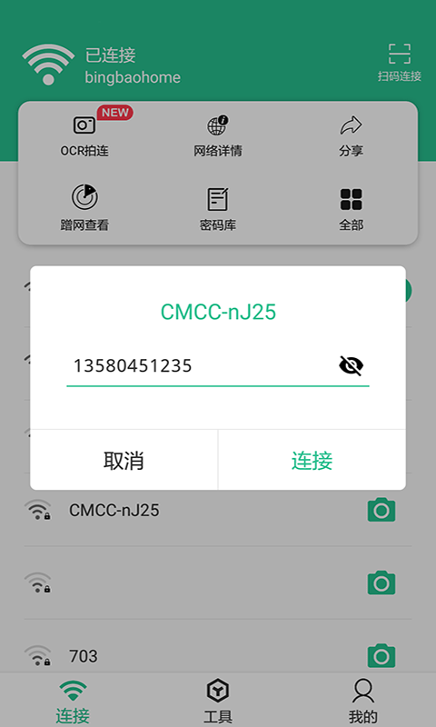 wifi连接钥匙大师app