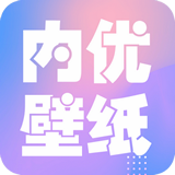 内优壁纸app免费版
