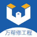 万帮修工程app