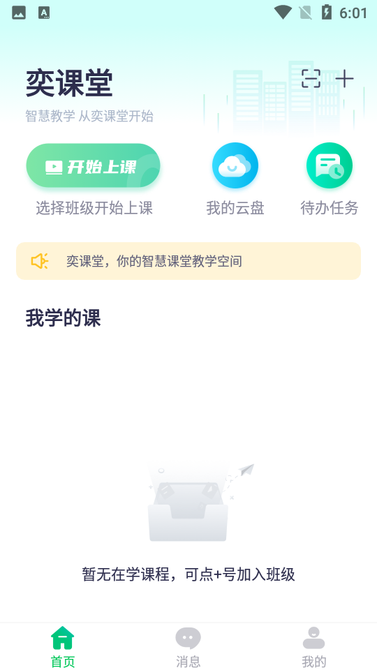 奕课堂学生端