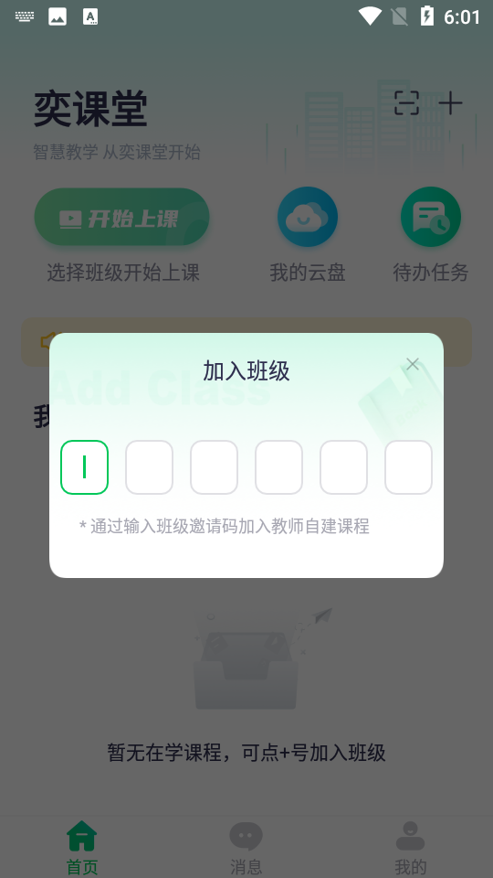 奕课堂学生端