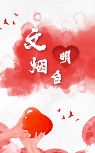 烟台新时代文明实践中心平台