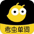 考虫单词词根词缀兑换码