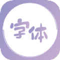 字体美化王软件
