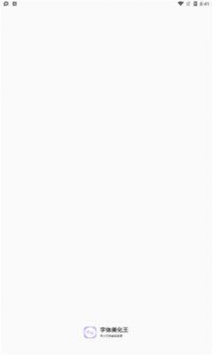 字体美化王软件
