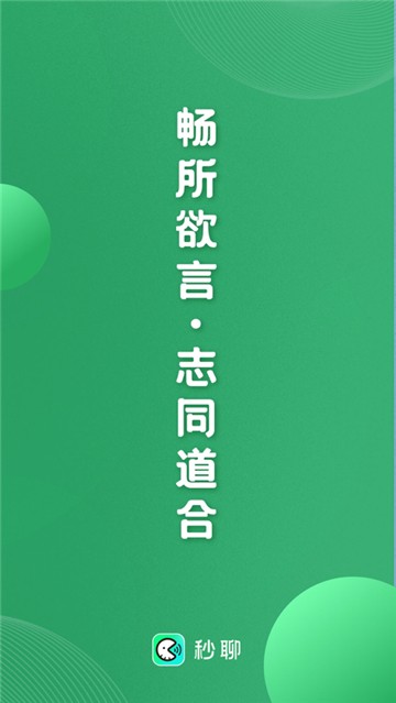 秒聊社交平台