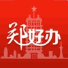 郑好办app郑州安全文明出行