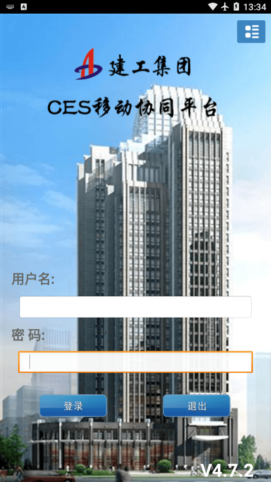 建工集团ces移动协同平台