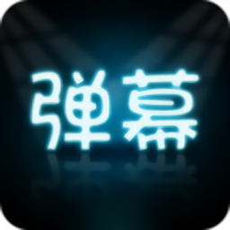 手持弹幕大师手机版